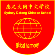 Sydney Datong Chinese School